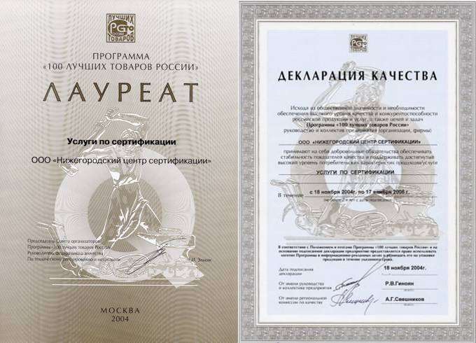 Диплом и Декларация качества Лауреата конкурса «100 лучших товаров России»