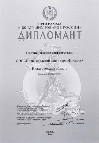 Диплом Дипломанта Всероссийского конкурса Программы «100 лучших товаров
России»